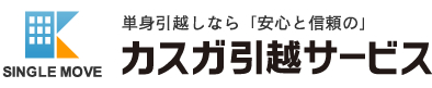 福岡の格安引越しならカスガ引越サービス